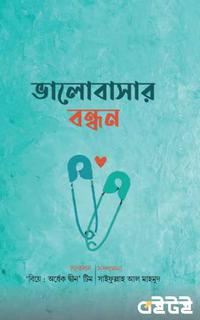 ভালোবাসার বন্ধন