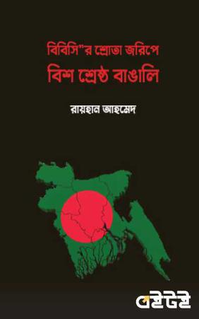 বিবিসি'র শ্রোতা জরিপে বিশ শ্রেষ্ঠ বাঙালি