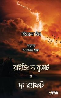 রাইডিং দ্য বুলেট ও দ্য র‍্যাফট