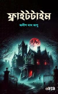 ফ্রাইট টাইম