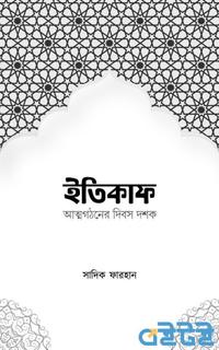 ইতিকাফ আত্মগঠনের দিবস দশক