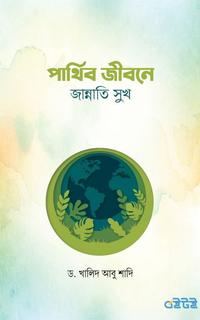 পার্থিব জীবনে জান্নাতি সুখ
