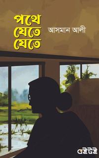 পথে যেতে যেতে