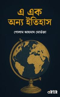 এ এক অন্য ইতিহাস