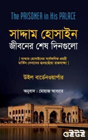 সাদ্দাম হোসাইন: জীবনের শেষ দিনগুলি