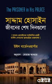 সাদ্দাম হোসাইন: জীবনের শেষ দিনগুলি
