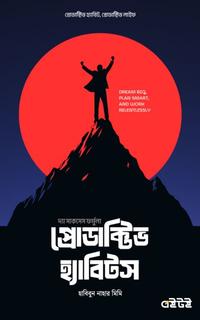 প্রোডাক্টিভ হ্যাবিটস