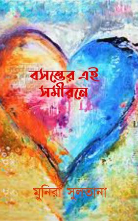 বসন্তের এই সমীরনে