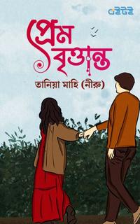 প্রেম বৃত্তান্ত
