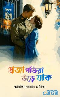 প্রজাপতিরা উড়ে যাক