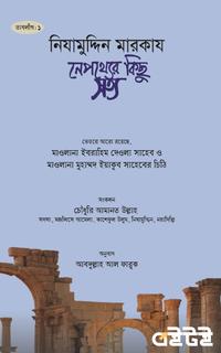 নিযামুদ্দিন মারকায : নেপথ্যের কিছু সত্য