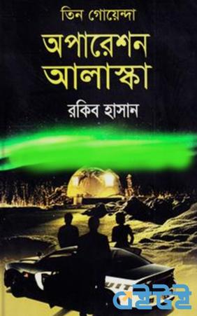 তিন গোয়েন্দা অপারেশন আলাস্কা