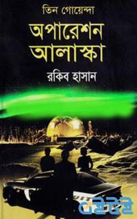 তিন গোয়েন্দা অপারেশন আলাস্কা