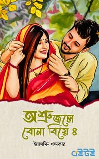 অশ্রুজলে বোনা বিয়ে (সিজন ৪)