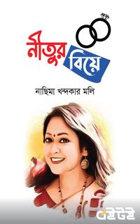 নিতুর বিয়ে