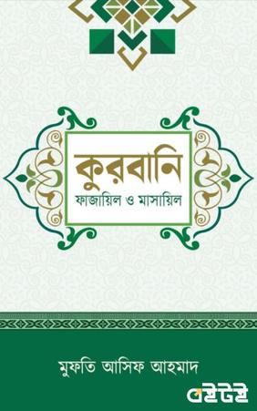 কুরবানি: ফাজায়েল ও মাসায়েল
