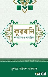 কুরবানি: ফাজায়েল ও মাসায়েল