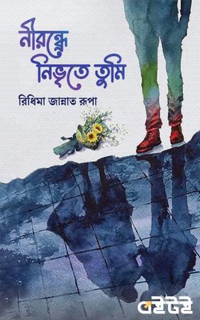 নীরন্ধ্রে নিভৃতে তুমি