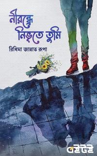 নীরন্ধ্রে নিভৃতে তুমি