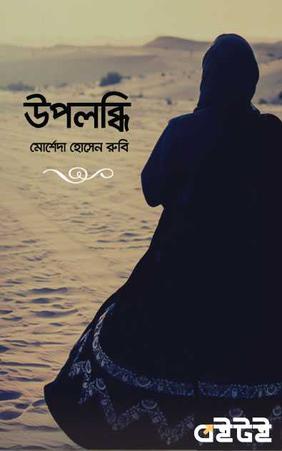 উপলব্ধি