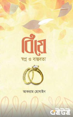 বিয়ে স্বপ্ন ও বাস্তবতা