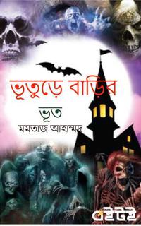 ভূতুড়ে বাড়ির ভূত