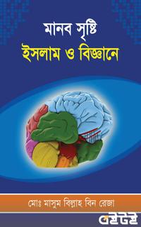 মানব সৃষ্টি : ইসলাম ও বিজ্ঞানে