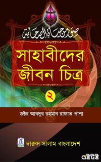 সাহাবীদের জীবন চিত্র দ্বিতীয় খণ্ড