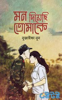 মন দিয়েছি তোমাকে