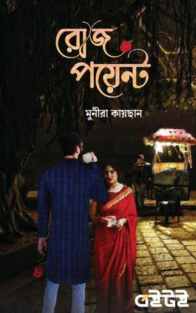 রোজপয়েন্ট