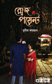 রোজপয়েন্ট