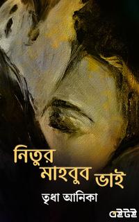 নিতুর মাহবুব ভাই
