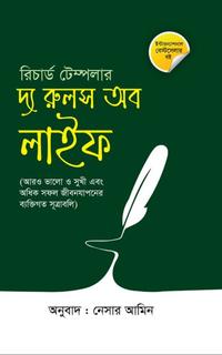 দ্য রুলস অব লাইফ