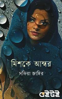 মিশকে আম্বর