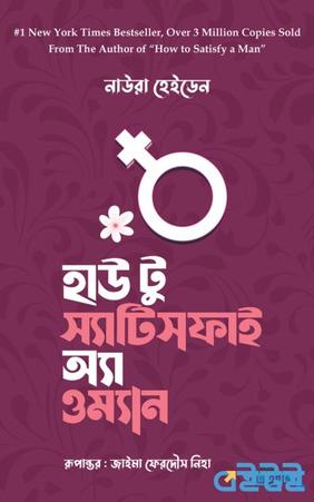 হাউ টু স্যাটিসফাই অ্যা ওম্যান