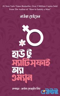 হাউ টু স্যাটিসফাই অ্যা ওম্যান