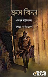 ক্রস কিল