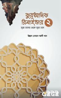 কুরআনিক রিমাইন্ডার ২