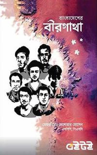 বাংলাদেশের বীরগাথা
