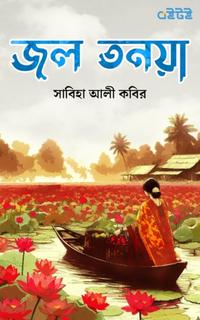 জল তনয়া