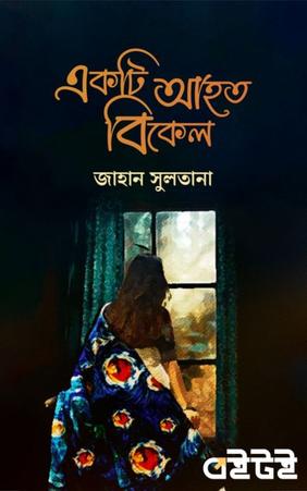 একটি আহত বিকেল