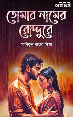 তোমার নামের রোদ্দুরে