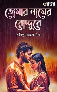 তোমার নামের রোদ্দুরে