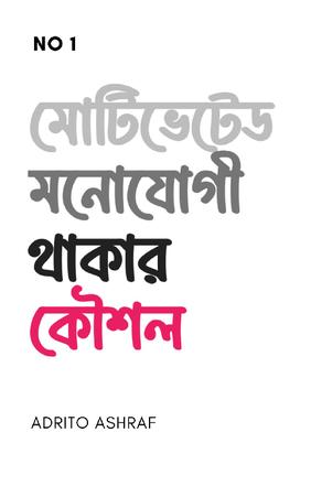 "মোটিভেটেড ও মনোযোগী থাকার কৌশল"