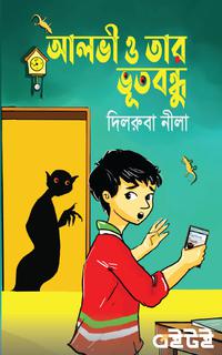আলভী ও তার ভূত বন্ধু