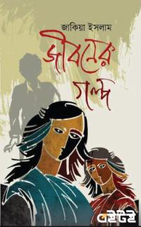 জীবনের গল্প