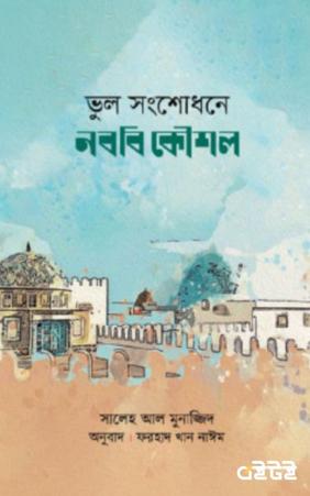 ভুল সংশোধনে নববি কৌশল