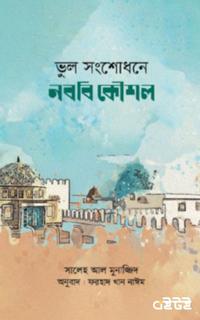 ভুল সংশোধনে নববি কৌশল