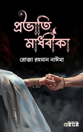 প্রভাতি মাধবীকা
