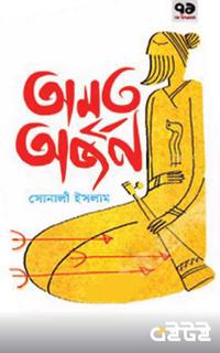 অমৃত অর্জন